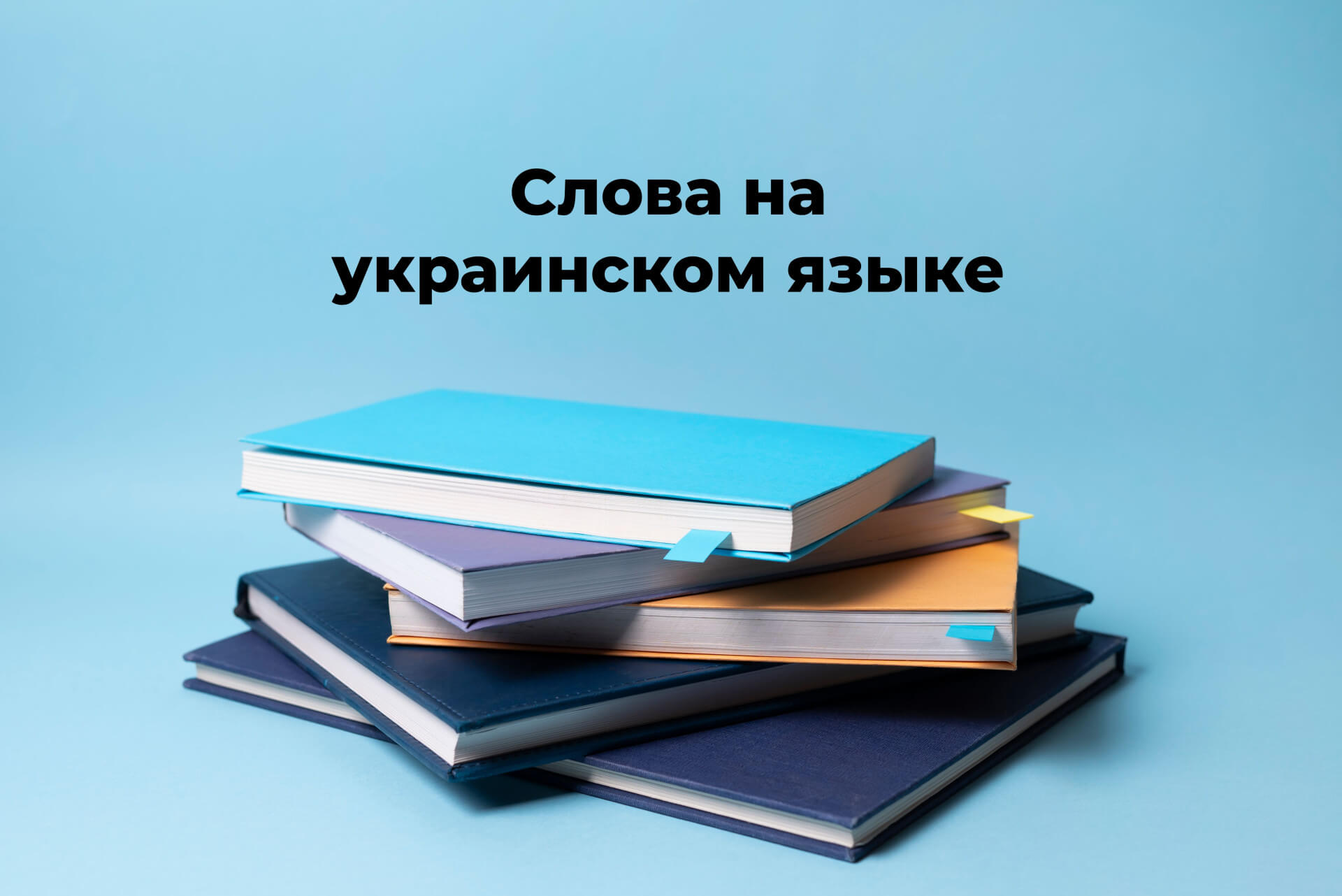 Слова на украинском: Глаголы и полезные фразы