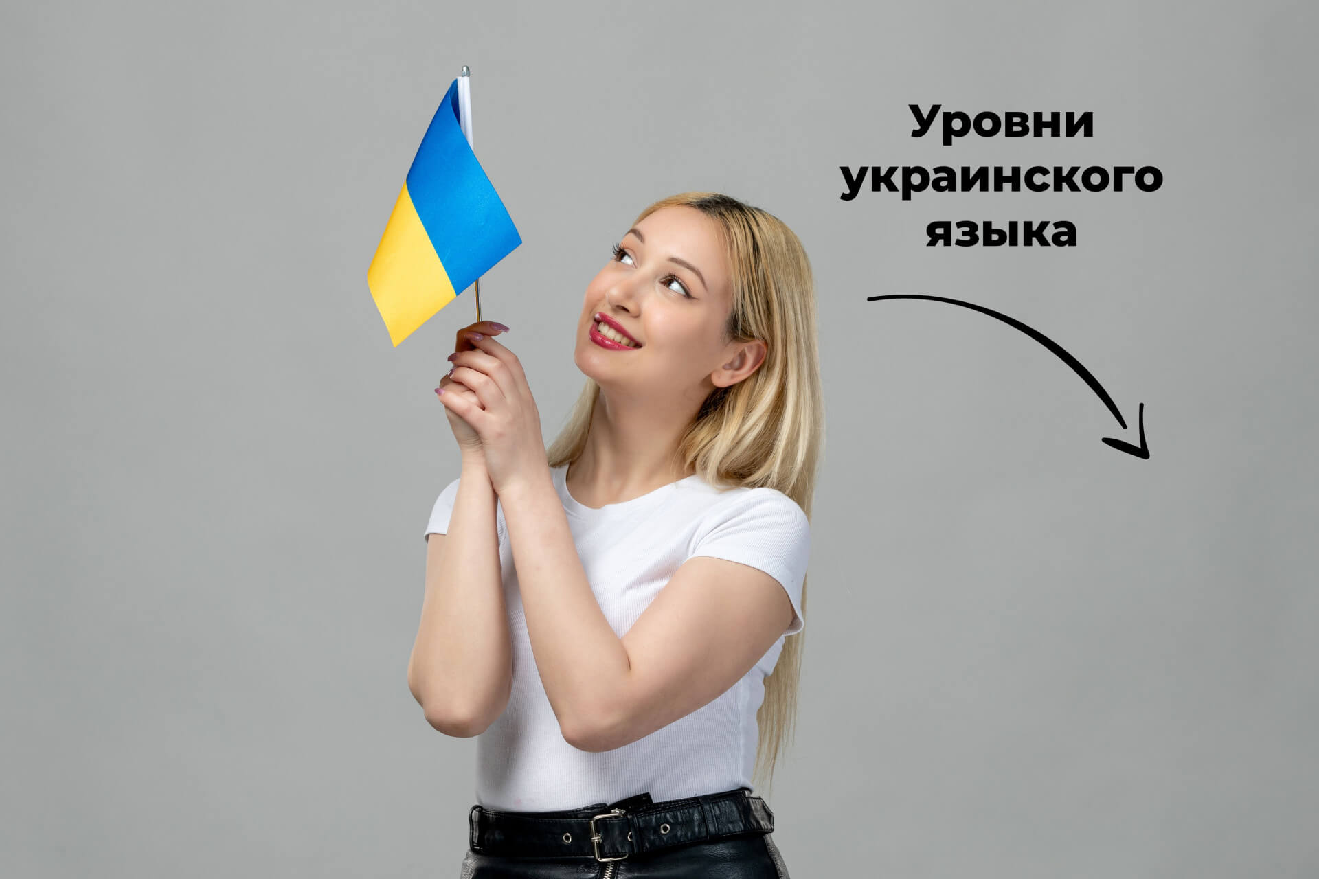 Уровни украинского языка: всё, что ты должен знать