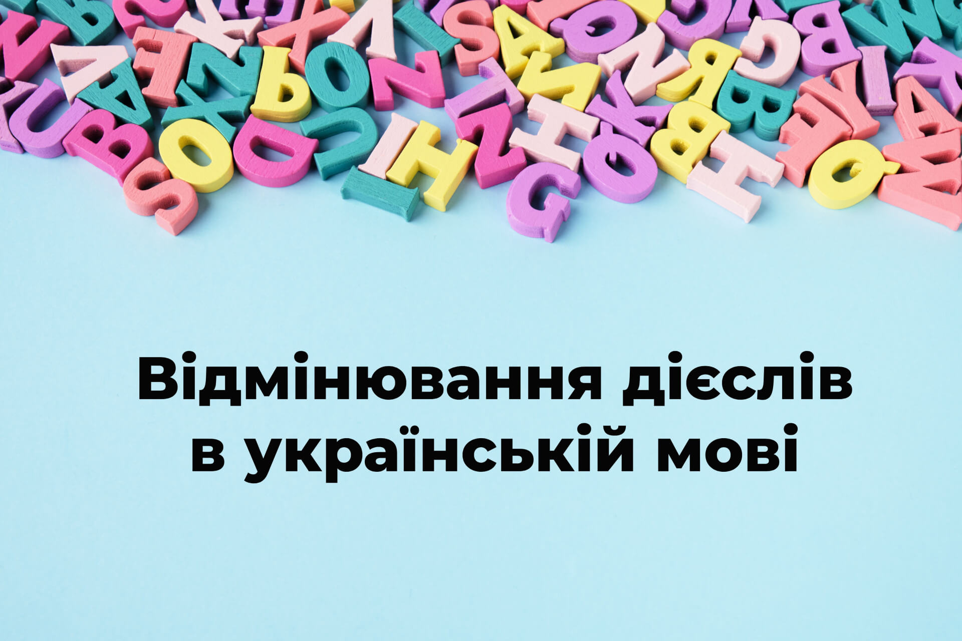 Глаголы на украинском: формы и употребление